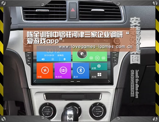陈全训到中铝驻河津三家企业调研“爱游戏app”(图1) 爱游戏app