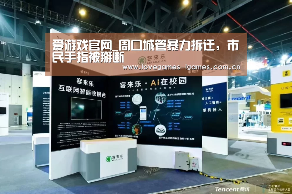 爱游戏官网_周口城管暴力拆迁,市民手指被掰断(图2) 爱游戏官网