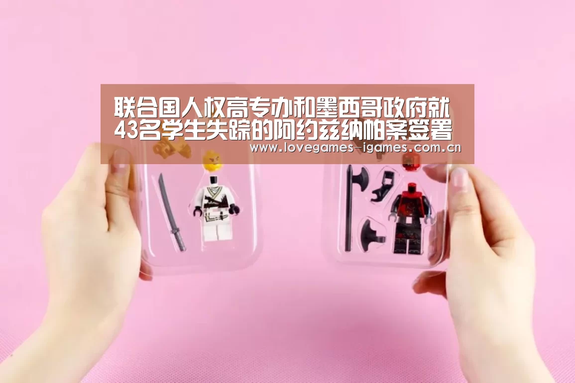 联合国人权高专办和墨西哥政府就43名学生失踪的阿约兹纳帕案签署合作协议“爱游戏app”(图3) 爱游戏app