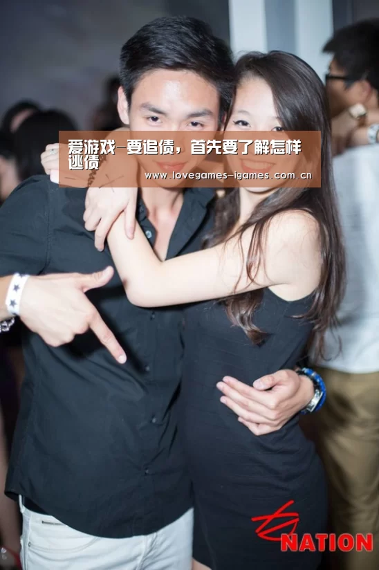 爱游戏-要追债,首先要了解怎样逃债(图3) 爱游戏app