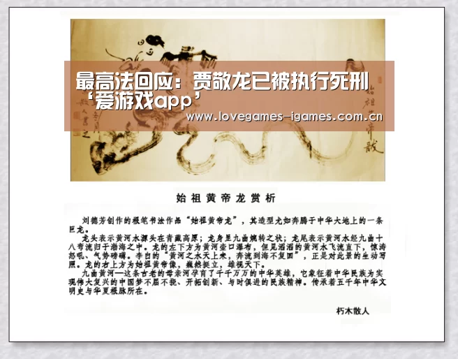 最高法回应:贾敬龙已被执行死刑‘爱游戏app’(图2) 爱游戏