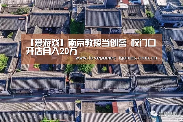 【爱游戏】南京教授当创客 校门口开店月入20万(图3) 爱游戏app