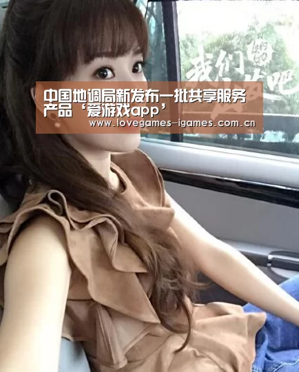 中国地调局新发布一批共享服务产品‘爱游戏app’(图1) 爱游戏官网