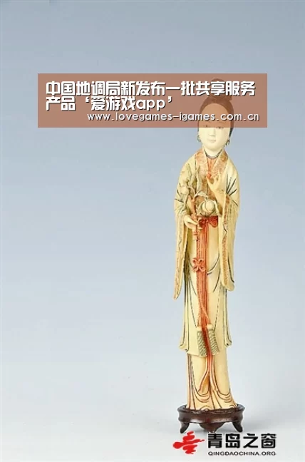 中国地调局新发布一批共享服务产品‘爱游戏app’(图3) 爱游戏