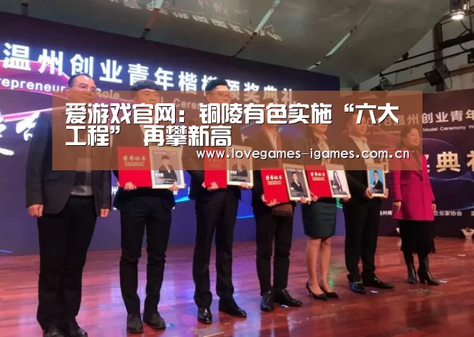 爱游戏官网:铜陵有色实施“六大工程” 再攀新高(图2) 爱游戏app