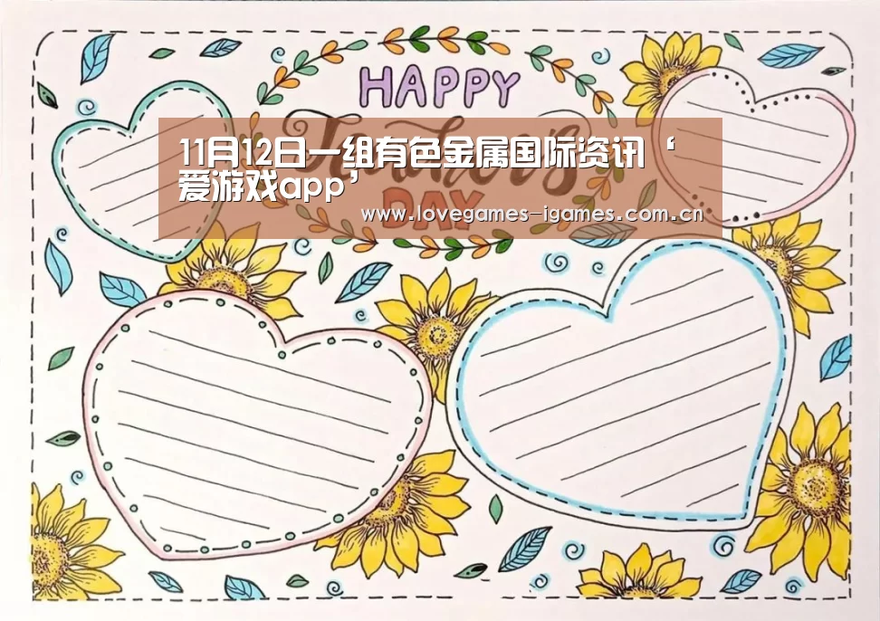 11月12日一组有色金属国际资讯‘爱游戏app’(图3) 爱游戏