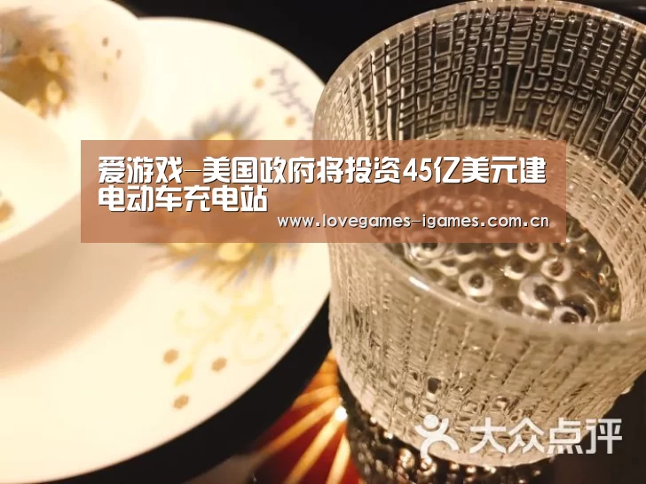 爱游戏-美国政府将投资45亿美元建电动车充电站(图2) 爱游戏app