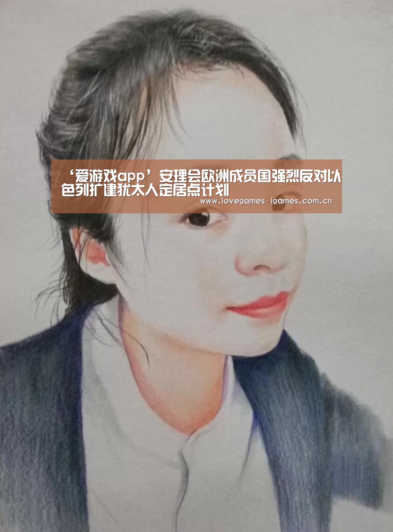 ‘爱游戏app’安理会欧洲成员国强烈反对以色列扩建犹太人定居点计划(图1) 爱游戏app