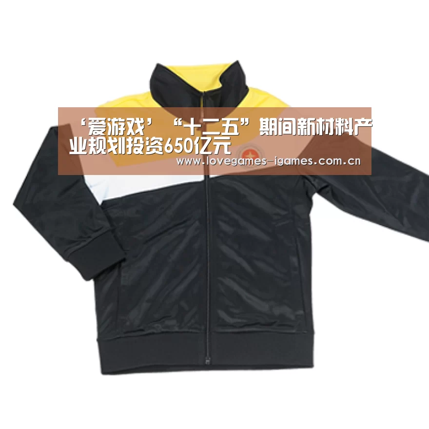 ‘爱游戏’“十二五”期间新材料产业规划投资650亿元(图4) 爱游戏app