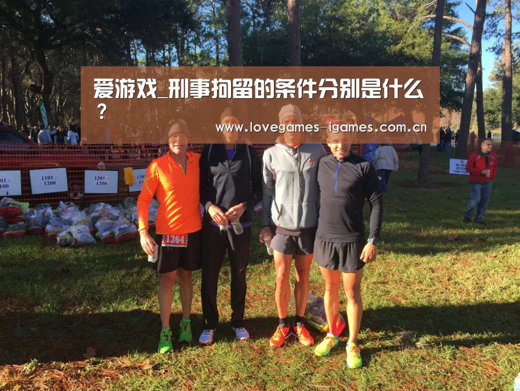 爱游戏_刑事拘留的条件分别是什么?(图1) 爱游戏app