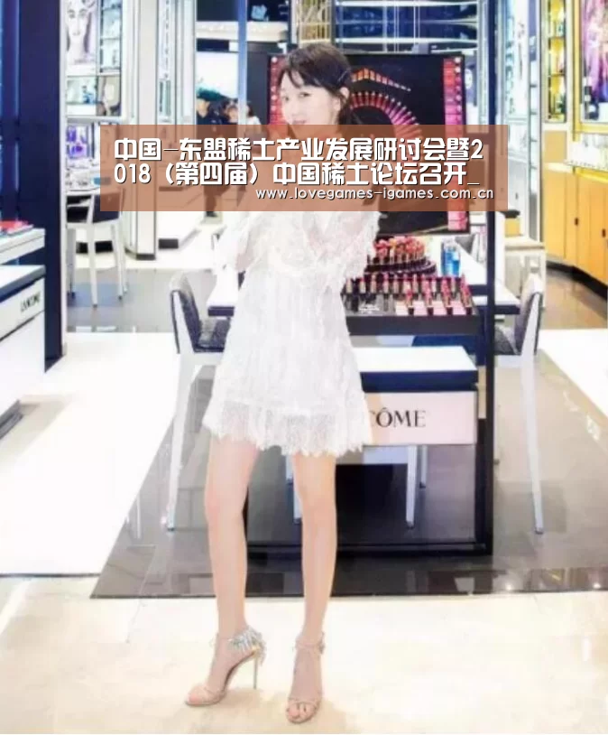 中国-东盟稀土产业发展研讨会暨2018(第四届)中国稀土论坛召开_爱游戏(图1) 爱游戏app