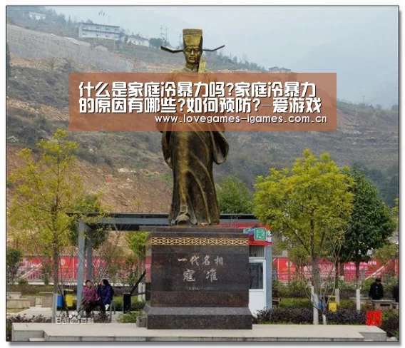 什么是家庭冷暴力吗?家庭冷暴力的原因有哪些?如何预防?-爱游戏官网(图1) 爱游戏
