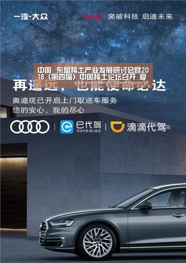 中国-东盟稀土产业发展研讨会暨2018(第四届)中国稀土论坛召开_爱游戏(图2) 爱游戏app