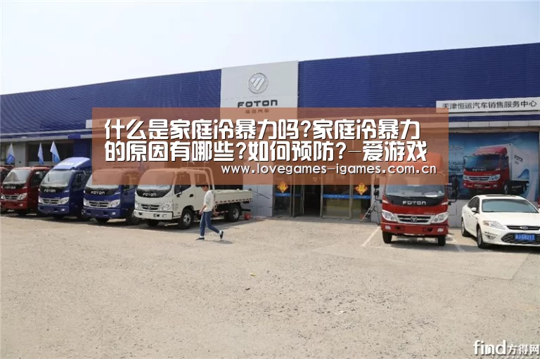 什么是家庭冷暴力吗?家庭冷暴力的原因有哪些?如何预防?-爱游戏官网(图2) 爱游戏app