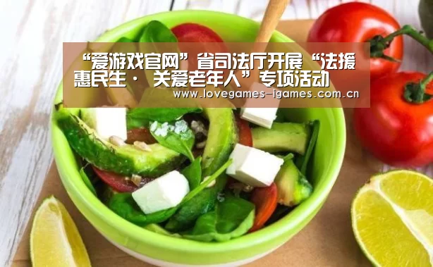 “爱游戏官网”省司法厅开展“法援惠民生· 关爱老年人”专项活动(图2) 爱游戏