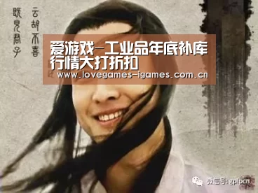 爱游戏-工业品年底补库行情大打折扣(图3) 爱游戏