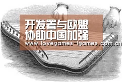 开发署与欧盟协助中国加强法制及公民社会|爱游戏官网(图2) 爱游戏