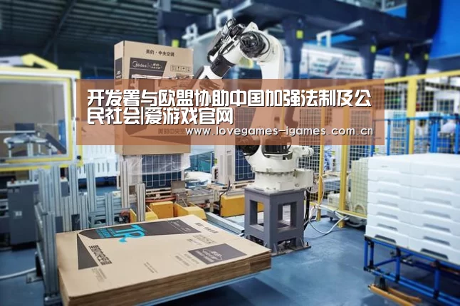 开发署与欧盟协助中国加强法制及公民社会|爱游戏官网(图3) 爱游戏app