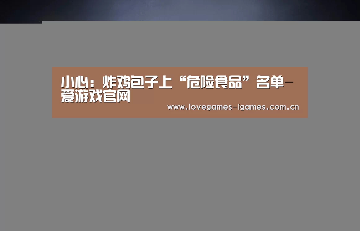 小心:炸鸡包子上“危险食品”名单-爱游戏官网(图1) 爱游戏app