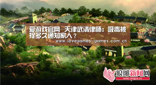 爱游戏官网-天津武清律师:吸毒被捉多久通知家人?(图1) 爱游戏官网