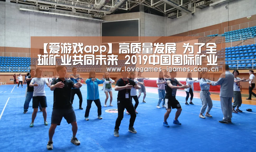 【爱游戏app】高质量发展 为了全球矿业共同未来 2019中国国际矿业大会将于10月9日在天津召开(图1) 爱游戏app