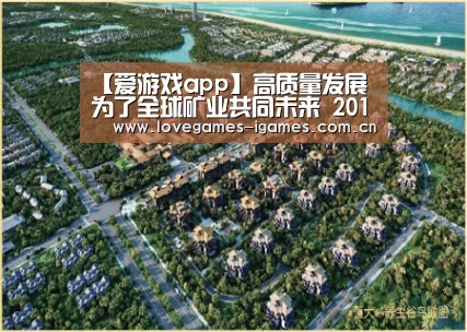 【爱游戏app】高质量发展 为了全球矿业共同未来 2019中国国际矿业大会将于10月9日在天津召开(图3) 爱游戏官网