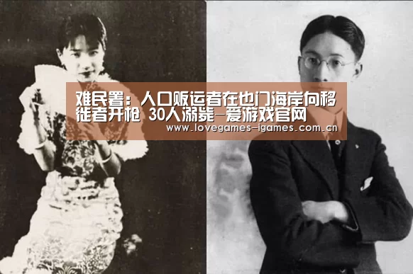难民署:人口贩运者在也门海岸向移徙者开枪 30人溺毙-爱游戏官网(图1) 爱游戏app