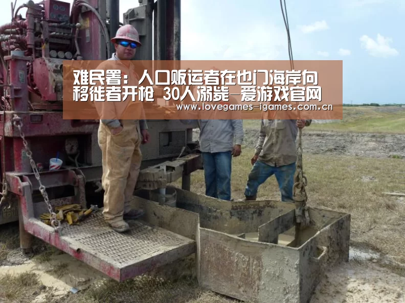 难民署:人口贩运者在也门海岸向移徙者开枪 30人溺毙-爱游戏官网(图2) 爱游戏官网