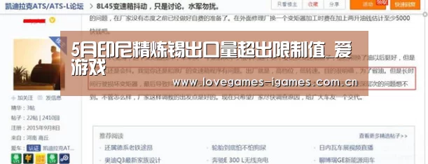 5月印尼精炼锡出口量超出限制值_爱游戏(图2) 爱游戏app