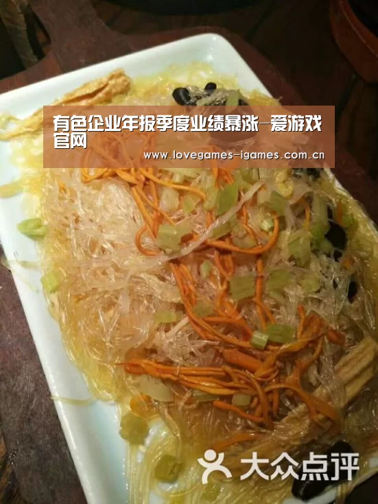 有色企业年报季度业绩暴涨-爱游戏官网(图1) 爱游戏app