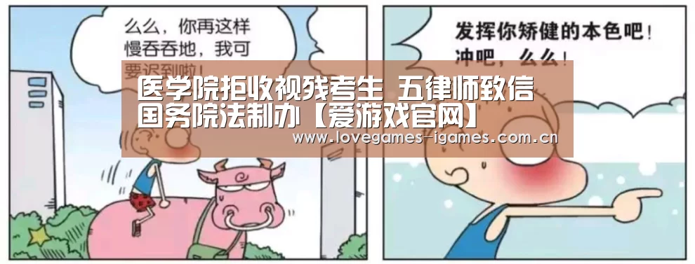 医学院拒收视残考生 五律师致信国务院法制办【爱游戏官网】(图2) 爱游戏app