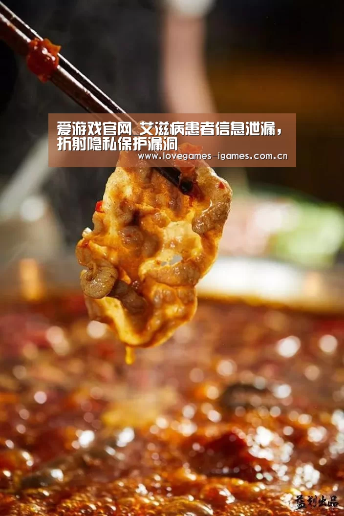 爱游戏官网_艾滋病患者信息泄漏,折射隐私保护漏洞(图2) 爱游戏