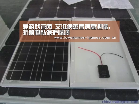 爱游戏官网_艾滋病患者信息泄漏,折射隐私保护漏洞(图3) 爱游戏官网