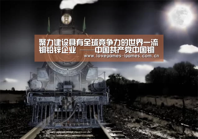 聚力建设具有全球竞争力的世界一流铜铅锌企业 ——中国共产党中国铜业第一次代表大会胜利召开‘爱游戏官网’(图1) 爱游戏官网