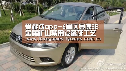 爱游戏app-6省区金属非金属矿山禁用设备及工艺淘汰到位(图3) 爱游戏