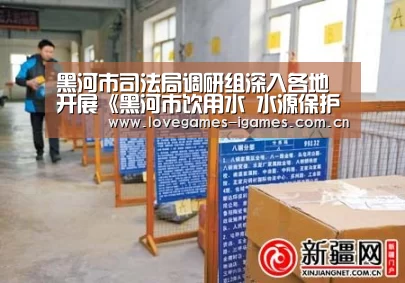 黑河市司法局调研组深入各地开展《黑河市饮用水 水源保护办法(征求意见稿)》立法调研‘爱游戏官网’(图3) 爱游戏app