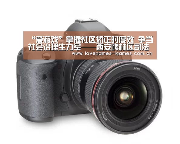 “爱游戏”掌握社区矫正时度效 争当社会治理生力军——西安碑林区司法局向导班子专题督导调研社区矫正事情(图1) 爱游戏官网