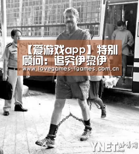【爱游戏app】特别顾问:追究伊黎伊斯兰国罪行不是为了报复 而是要实现正义(图1) 爱游戏app