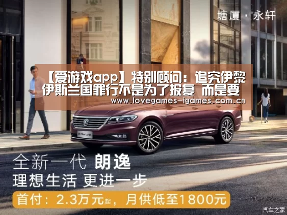 【爱游戏app】特别顾问:追究伊黎伊斯兰国罪行不是为了报复 而是要实现正义(图3) 爱游戏app